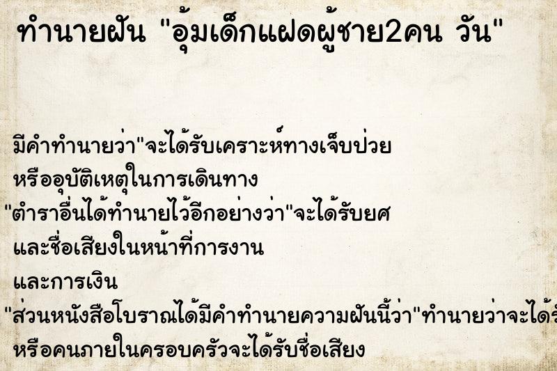 ทำนายฝัน อุ้มเด็กแฝดผู้ชาย2คน วัน